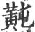 ?(印刷字体·宋·广韵)