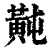 ?(印刷字体·清·康熙字典)
