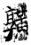 ?(石经·唐·开成石经)