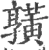 ?(印刷字体·宋·广韵)