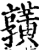 ?(印刷字体·宋·增韵)