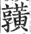 ?(印刷字体·明·洪武正韵)