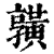 ?(印刷字体·清·康熙字典)