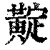 ?(印刷字体·清·康熙字典)