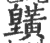 ?(印刷字体·宋·广韵)