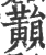 ?(印刷字体·宋·广韵)