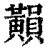 ?(印刷字体·清·康熙字典)