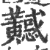 ?(印刷字体·宋·广韵)