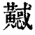 ?(印刷字体·清·康熙字典)