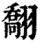 䎗(印刷字体·清·康熙字典)