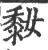 ?(印刷字体·宋·广韵)