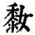 ?(印刷字体·清·康熙字典)