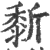?(印刷字体·宋·广韵)