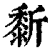 ?(印刷字体·清·康熙字典)