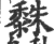 ?(印刷字体·宋·广韵)