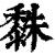 ?(印刷字体·清·康熙字典)