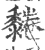 ?(印刷字体·宋·广韵)
