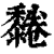 ?(印刷字体·清·康熙字典)