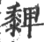 ?(印刷字体·宋·广韵)