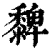 ?(印刷字体·清·康熙字典)