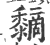 ?(印刷字体·宋·广韵)