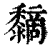 ?(印刷字体·清·康熙字典)
