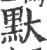 ?(印刷字体·宋·广韵)