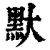 ?(印刷字体·清·康熙字典)