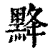 ?(印刷字体·清·康熙字典)