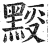 ?(印刷字体·明·洪武正韵)