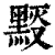 ?(印刷字体·清·康熙字典)