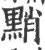 ?(印刷字体·宋·广韵)