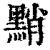 ?(印刷字体·清·康熙字典)