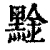 ?(印刷字体·清·康熙字典)