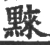 ?(印刷字体·宋·广韵)