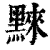 ?(印刷字体·清·康熙字典)