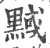 ?(印刷字体·宋·广韵)