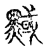 ?(传抄·宋·古文四声韵)