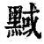 ?(印刷字体·清·康熙字典)