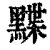 ?(印刷字体·清·康熙字典)
