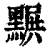 ?(印刷字体·清·康熙字典)