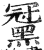 ?(印刷字体·明·洪武正韵)