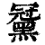 ?(印刷字体·清·康熙字典)