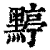 ?(印刷字体·清·康熙字典)