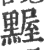 ?(印刷字体·宋·广韵)