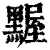 ?(印刷字体·清·康熙字典)