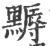 ?(印刷字体·宋·广韵)