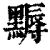 ?(印刷字体·清·康熙字典)