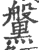 ?(印刷字体·宋·广韵)
