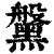 ?(印刷字体·清·康熙字典)